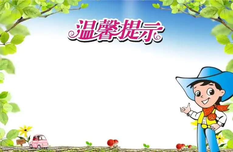 温馨提示卡通图片