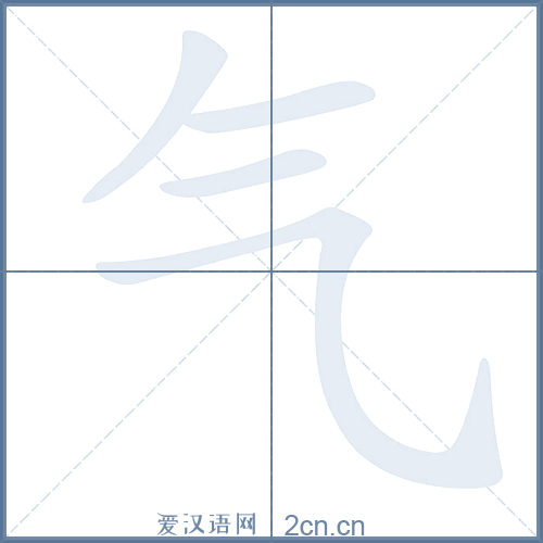 气的笔顺