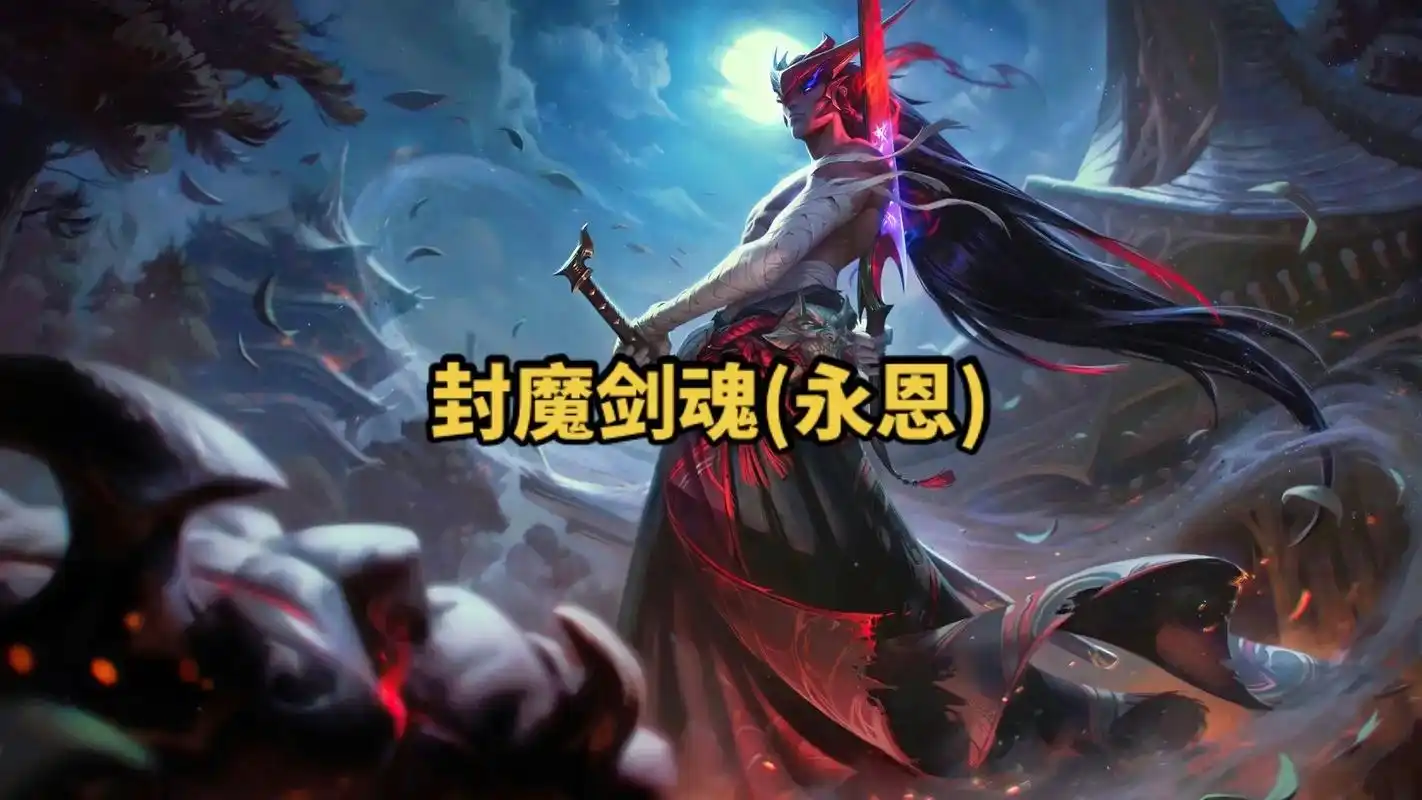 lol英雄联盟第九十七期封魔剑魂(永恩) 4k原画壁纸 #高 - 抖音