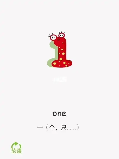 学单词数字12345