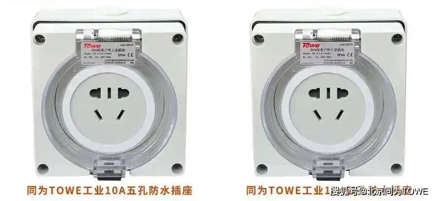 户外电源连接解决方案——同为(towe)五孔明装工业防水插座_效果_环境
