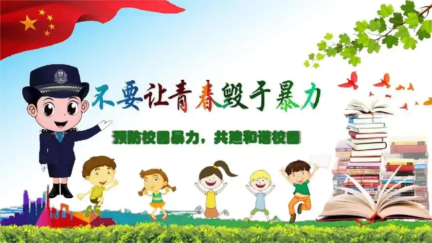 拒绝 校园欺凌主题班会拒绝校园暴力ppt课件.pptx 29页