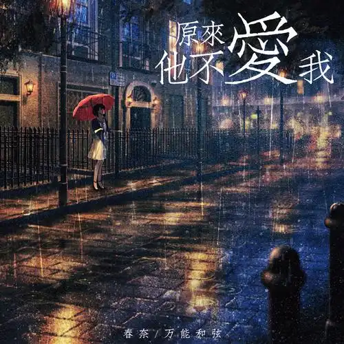 原来,他不爱我_万能和弦_高音质在线试听_原来,他不爱我歌词|歌曲下载