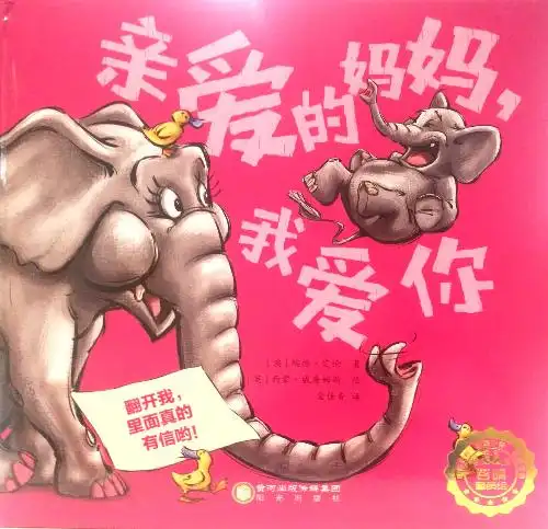 绘本故事《亲爱的妈妈我爱你》- 适合