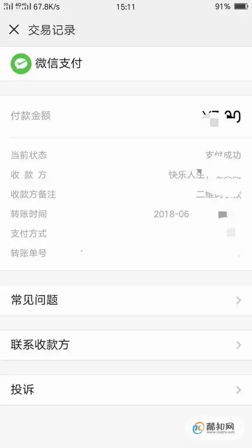 截图微信支付凭证_酷知经验网