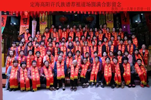 连江县定海村高阳许氏合族平安圆满成功!