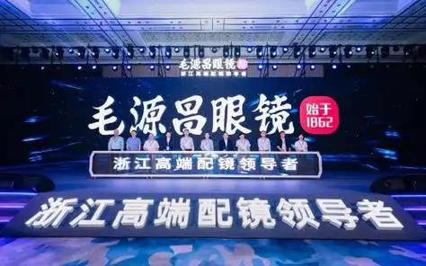 发布会,毛源昌眼镜提出了品牌形象升级,优化终端购物体验,更新产品