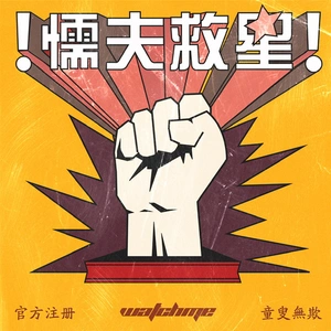 懦夫救星专辑_王齐铭watchme懦夫救星专辑在线试听_九酷音乐