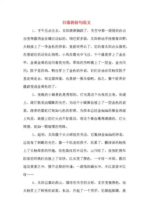 日落的好句范文.doc