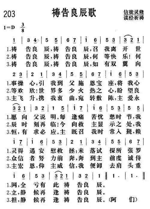 第203首 - 祷告良辰歌
