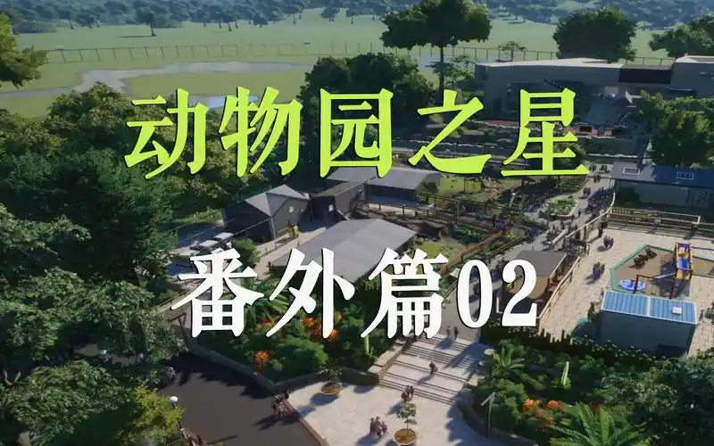 动物园之星建设动物园番外篇02如何让游客进入任何动物的栖地
