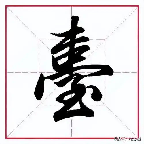到字的笔顺,一到十的笔画笔顺(田英章毛笔行书《偏旁部首)
