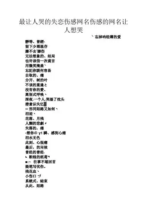 最让人哭的失恋伤感网名伤感的网名让人想哭 ╰忘掉呐轻薄的爱 静等