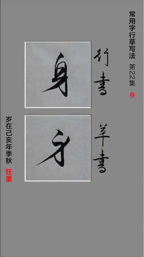 常用字行书草书写法第22集身