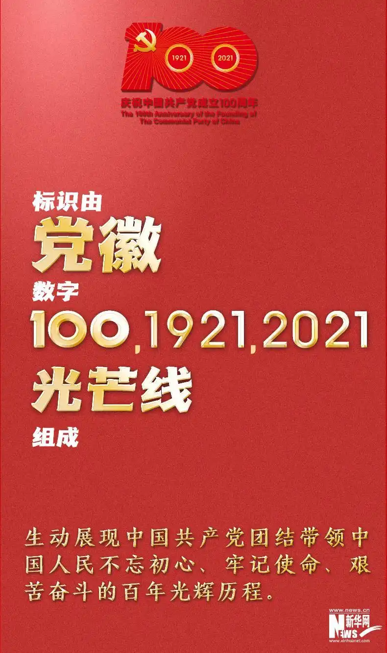 9张图带你看懂中国共产党成立100周年庆祝活动唯一指定标识