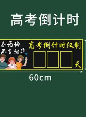 高考倒计时提醒牌日历励志器磁力贴