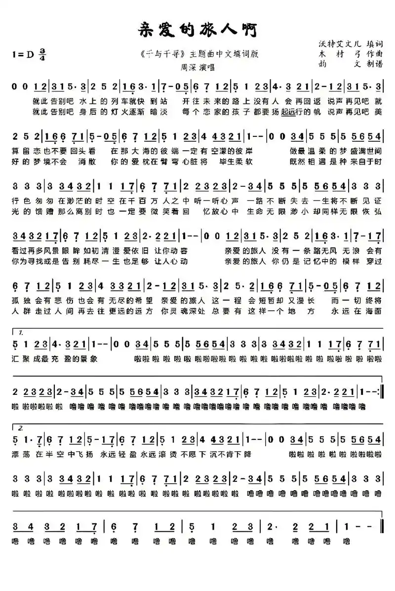 《千与千寻》·《亲爱的旅人》竹笛简谱