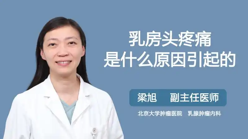 乳房头疼痛是什么原因引起的