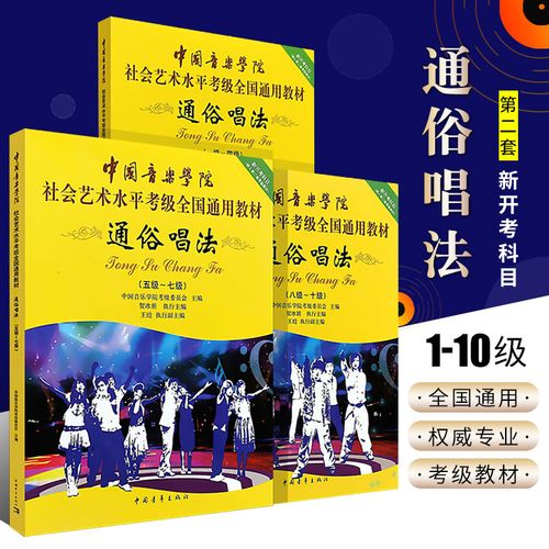 正版通俗唱法考级1-10级 中国音乐学院社会艺术水平考级全国通用教材