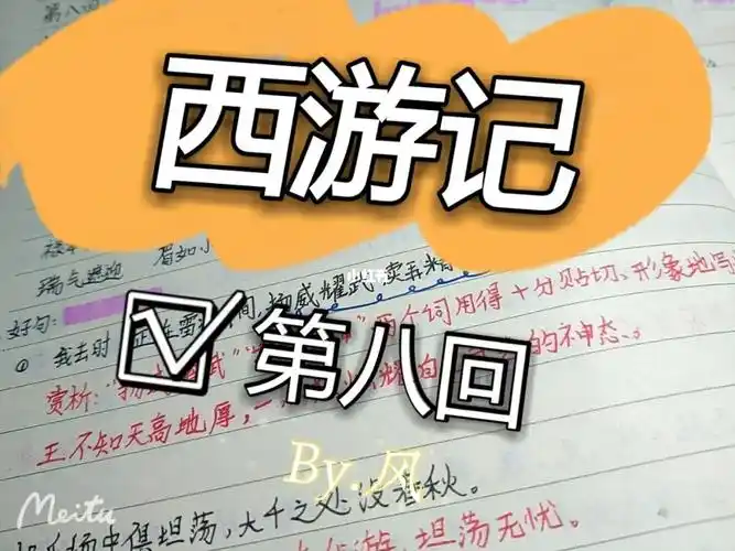 西游记读书笔记第八回