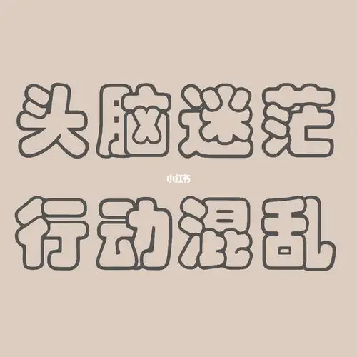 成长感悟头脑好混乱我好迷茫怎么办啊