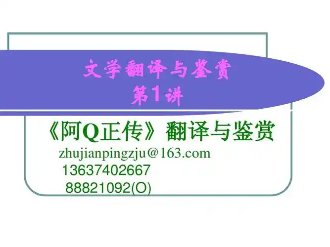 《阿q正传》翻译与鉴赏讲解ppt