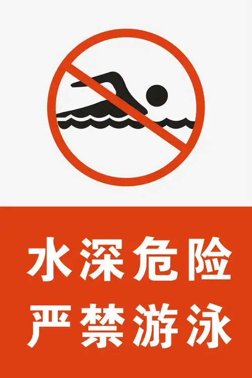 严禁游泳素材免费下载_觅元素