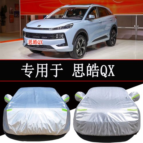 江汽集团思皓qx车衣车罩防雨防晒隔热通用遮阳罩衣汽车套外罩加厚