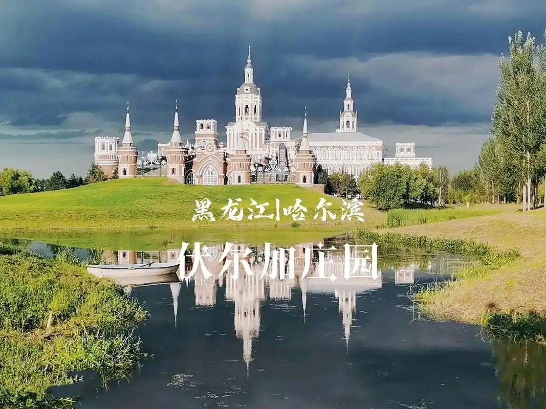 哈尔滨伏尔加庄园