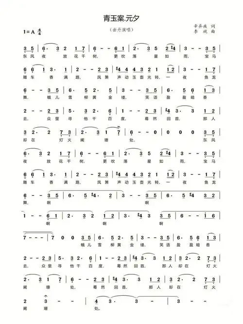 古诗词声乐歌曲青玉案元夕77正谱