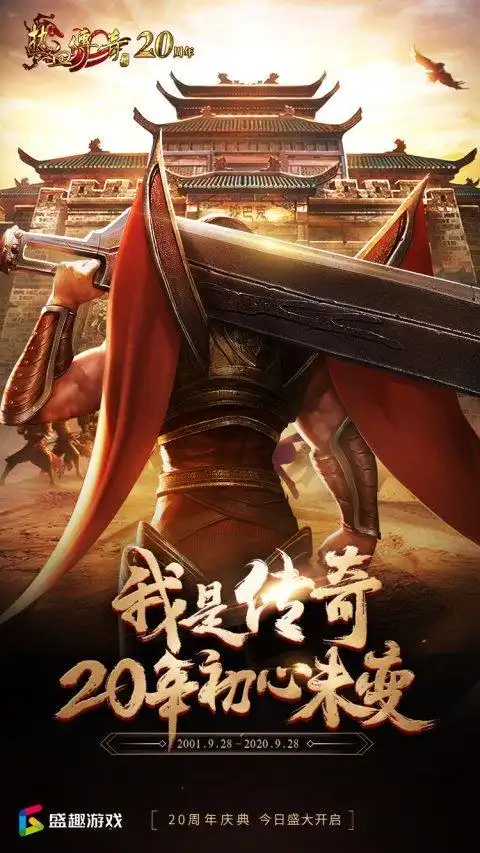 风雨兼程,传奇不朽《热血传奇》20周年庆典开启