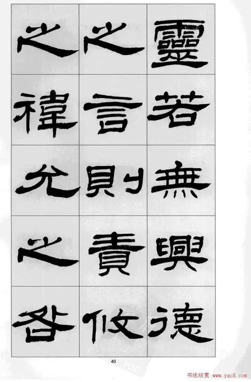 方传鑫书法隶书字帖《前出师表》(40)