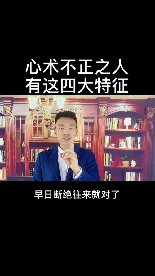 心术不正之人身上有这四大特征你知道吗