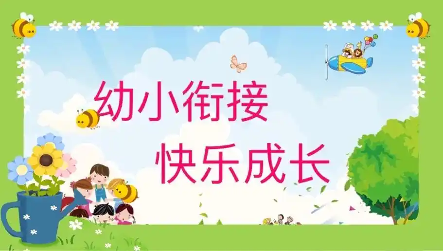 携手家园共育,幼小无痕衔接,——蛟河市实验幼儿园,幼小衔接主题教育