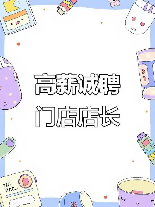 招聘门店店长,3000底薪 提成,月入过万!