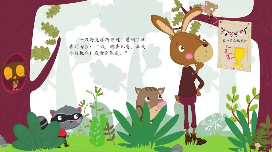 儿童绘本故事推荐《龟兔赛跑》