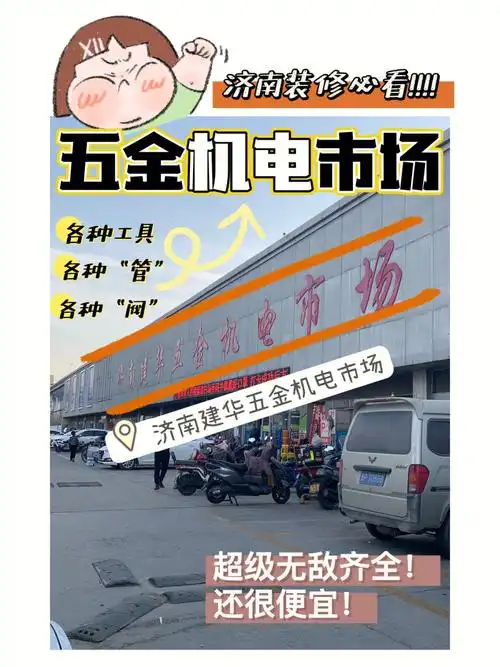 装修必看收藏济南超全五金机电市场