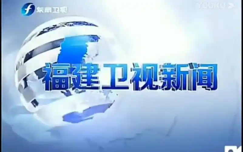 福建东南台《福建卫视新闻》历年片头(2001.1-现在)
