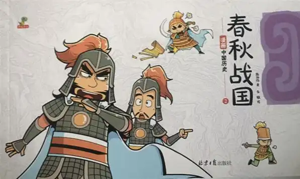 绘本故事春秋战国2漫画中国历史适合57岁