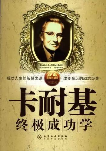 卡耐基终极成功学词条图册_百度百科