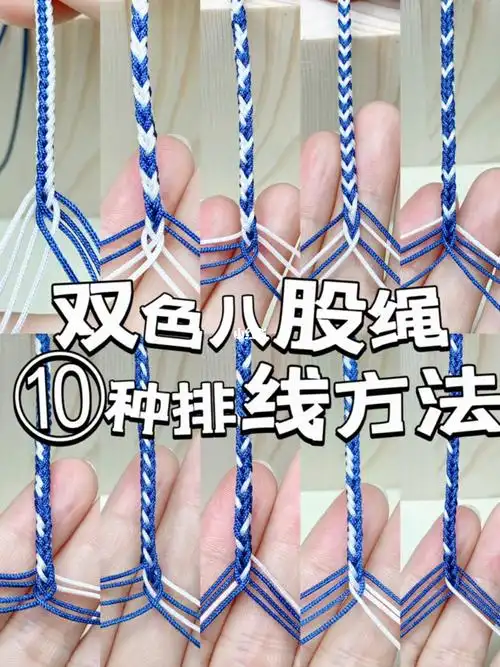 编绳方法,只是简单的换了排线布局,编出来的绳子就各不相同你喜欢哪种