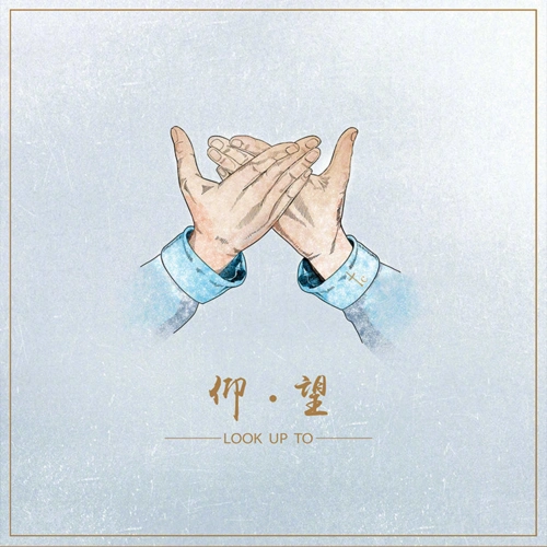 邰正宵福音歌曲mv:《仰望》