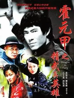 精武真英雄演员表,全部演员表,演员人物介绍_电视剧_电视猫