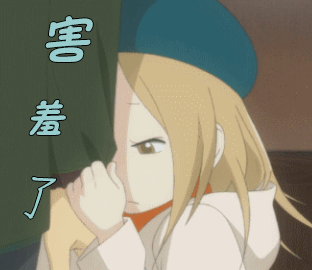 害羞害羞了gif动图_动态图_表情包下载_soogif