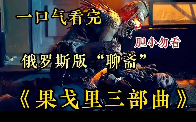 一口气看完俄罗斯版"聊斋"【果戈里三部曲】果戈里起点,乡村出现可怕