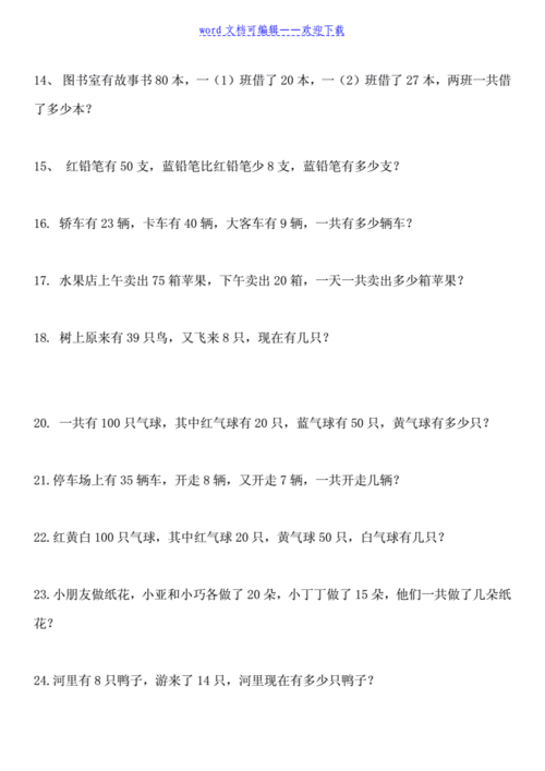 小学一年级数学下册应用题200题docx27页