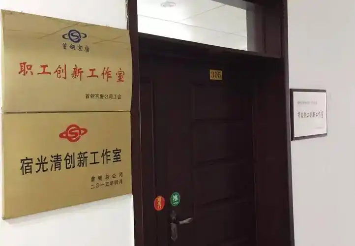 无人化生产一流料场的创新之路走进宿光清创新工作室