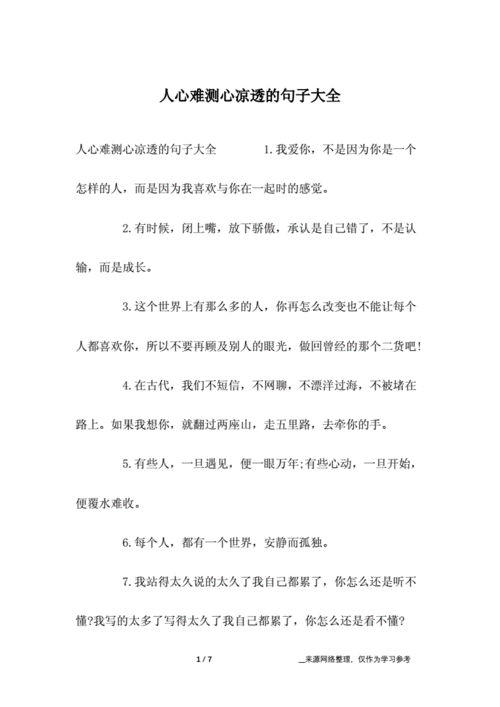 人心难测心凉透的句子大全.docx 7页