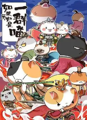 如果历史是一群喵 第五季海报封面图