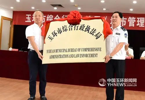 玉环市综合行政执法局(城市管理局)授牌成立
